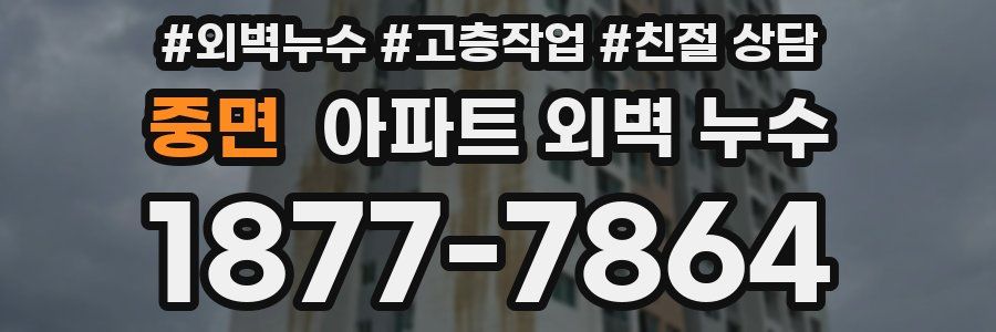 중면 아파트 외벽 누수