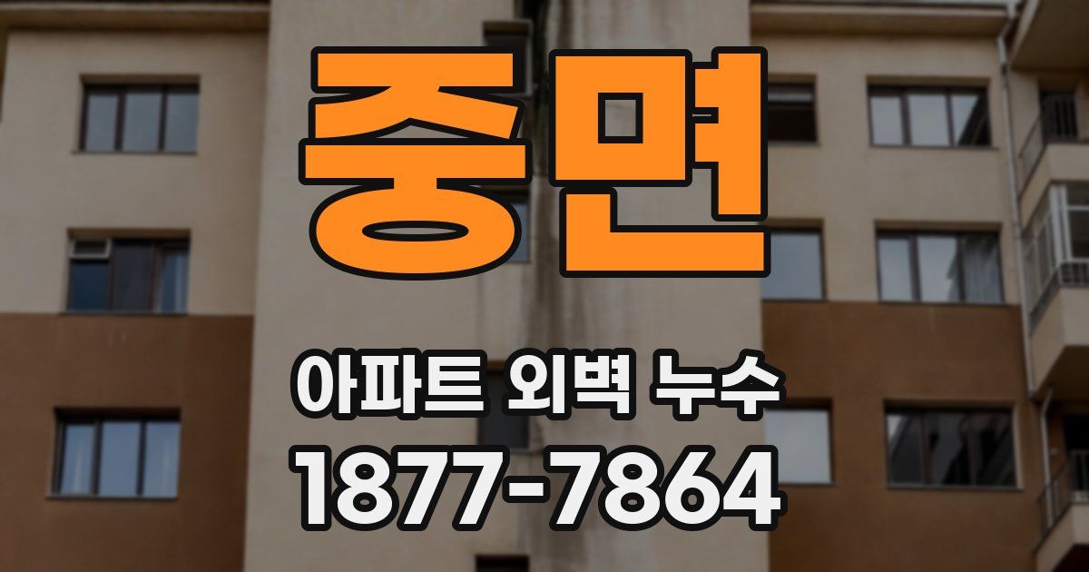 중면 아파트 외벽 누수
