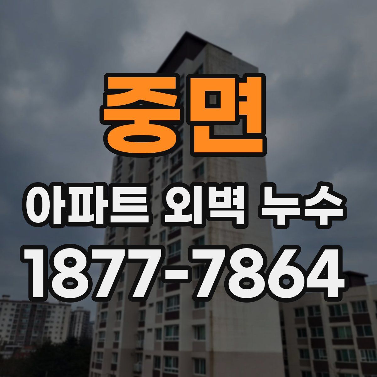 중면 아파트 외벽 누수