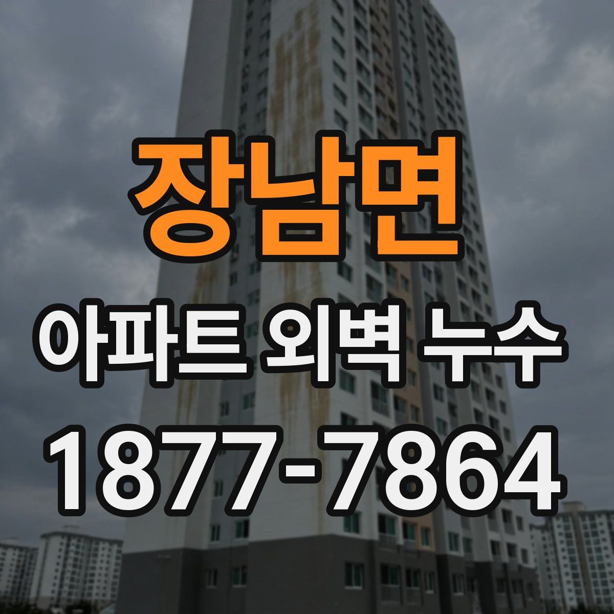 장남면 아파트 외벽 누수