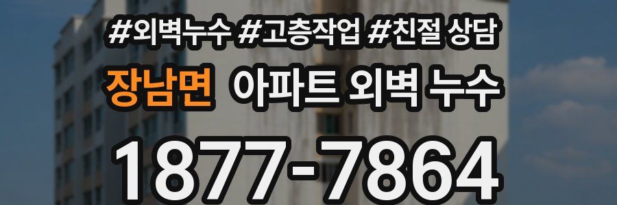 장남면 아파트 외벽 누수