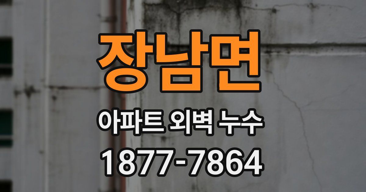 장남면 아파트 외벽 누수