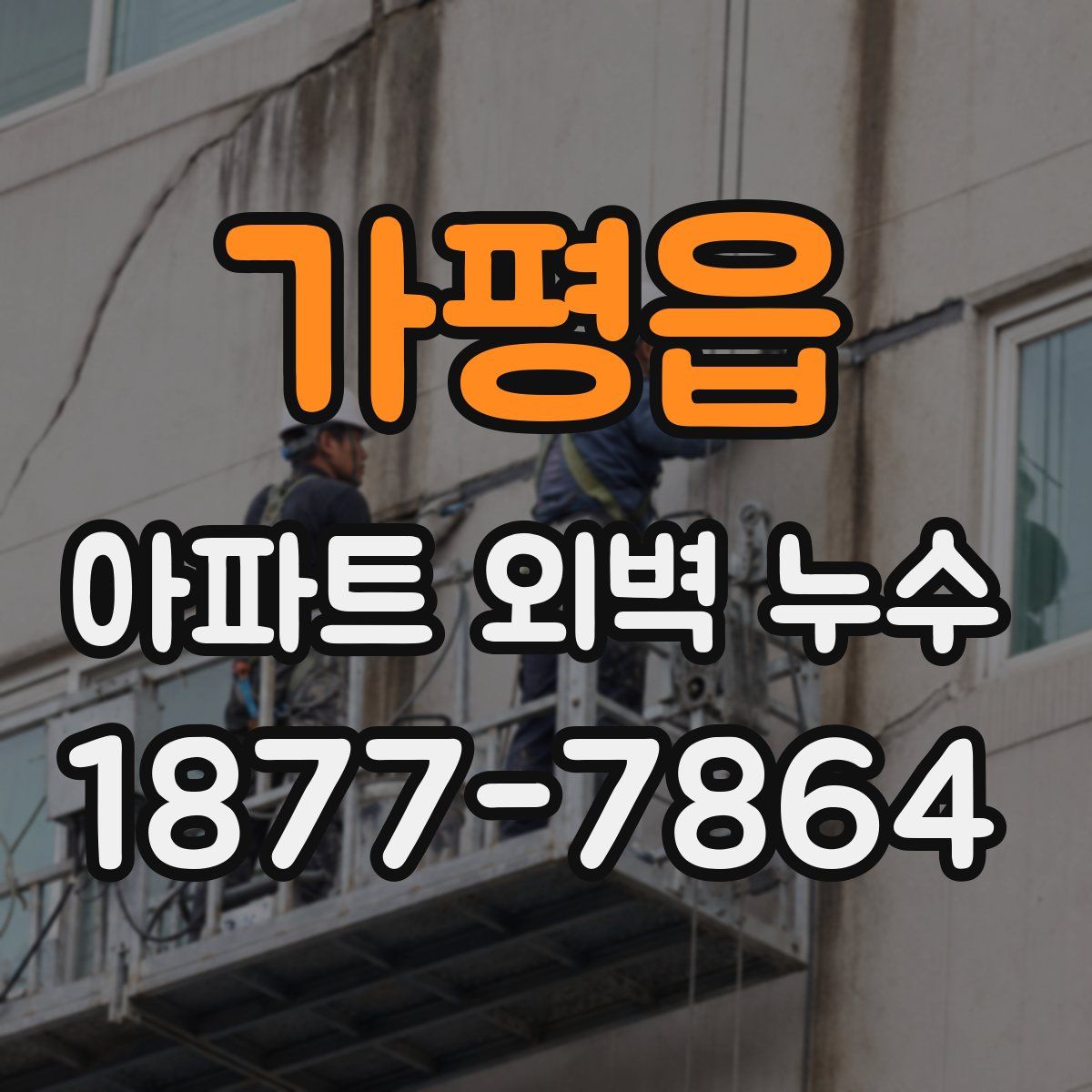 가평읍 아파트 외벽 누수