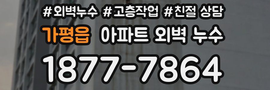 가평읍 아파트 외벽 누수