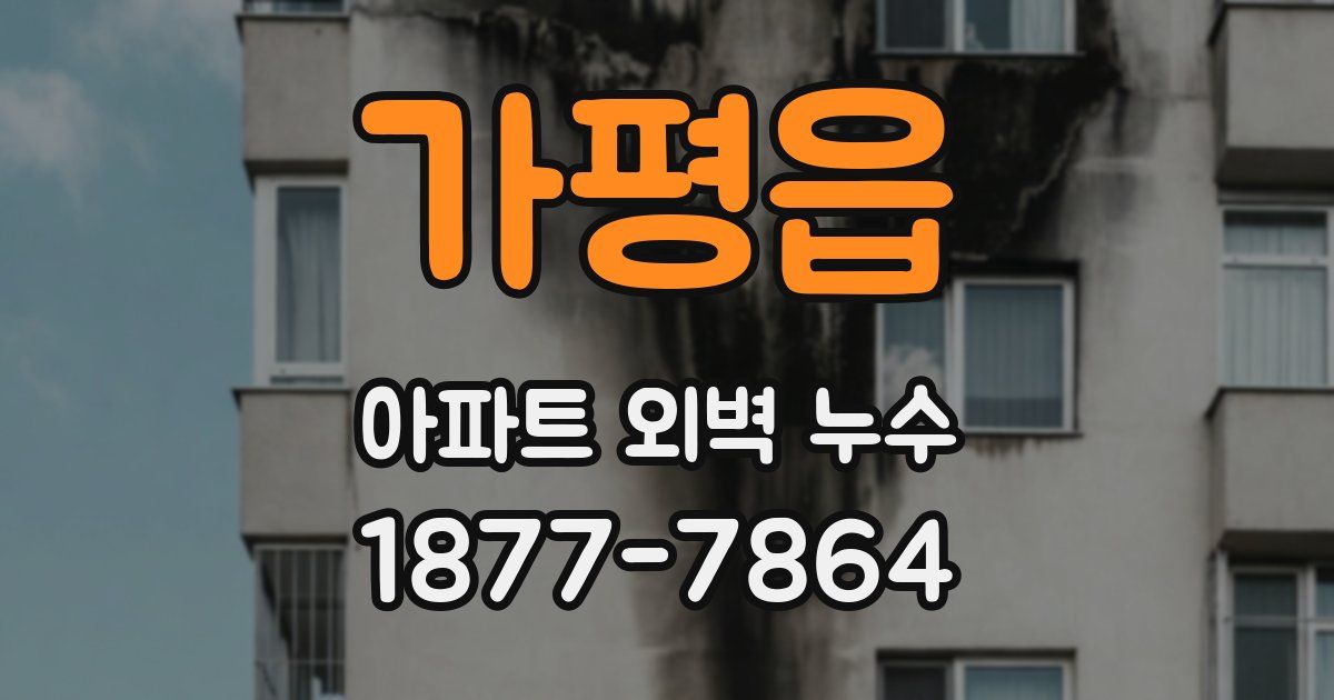 가평읍 아파트 외벽 누수
