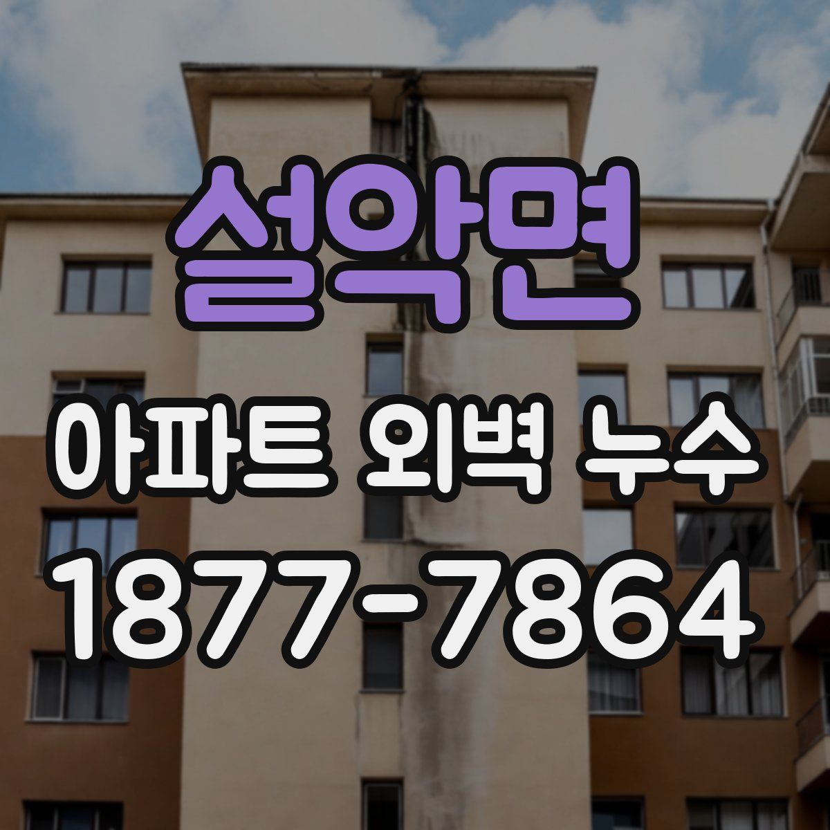 설악면 아파트 외벽 누수