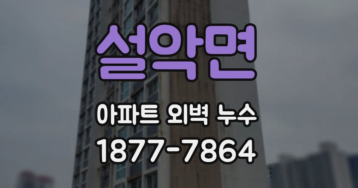 설악면 아파트 외벽 누수