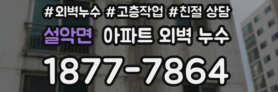 설악면 아파트 외벽 누수