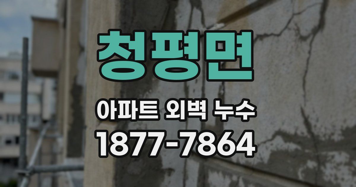 청평면 아파트 외벽 누수