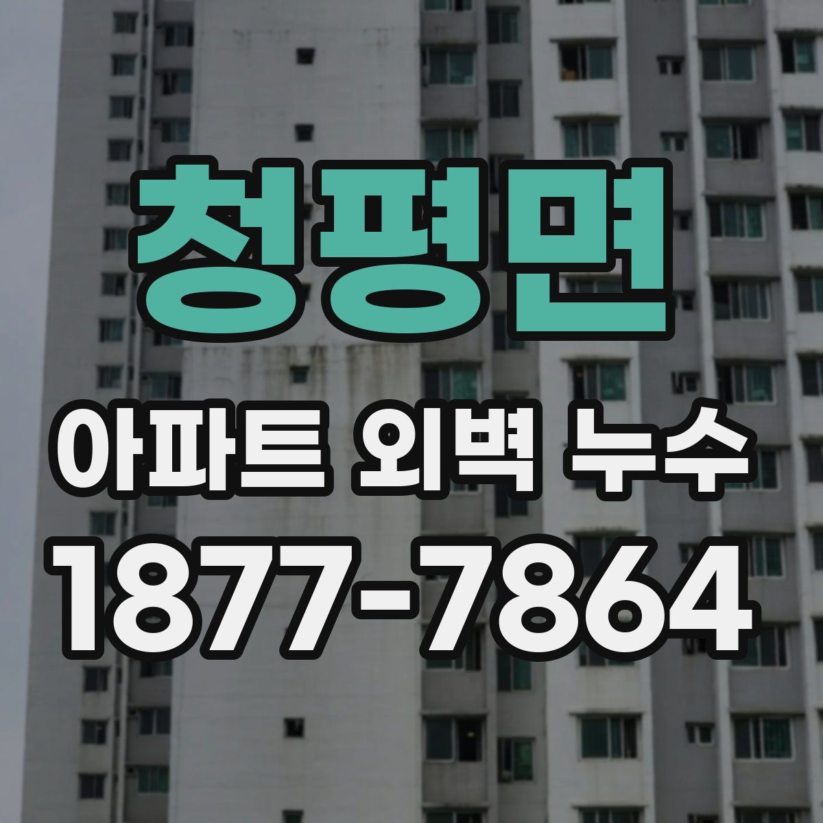 청평면 아파트 외벽 누수