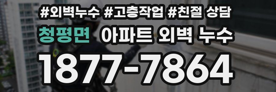 청평면 아파트 외벽 누수