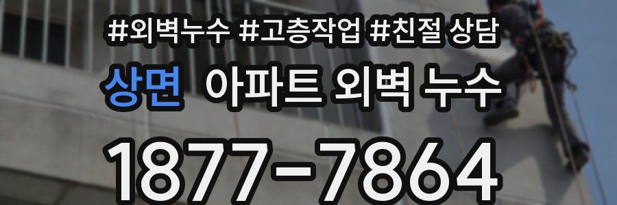 상면 아파트 외벽 누수