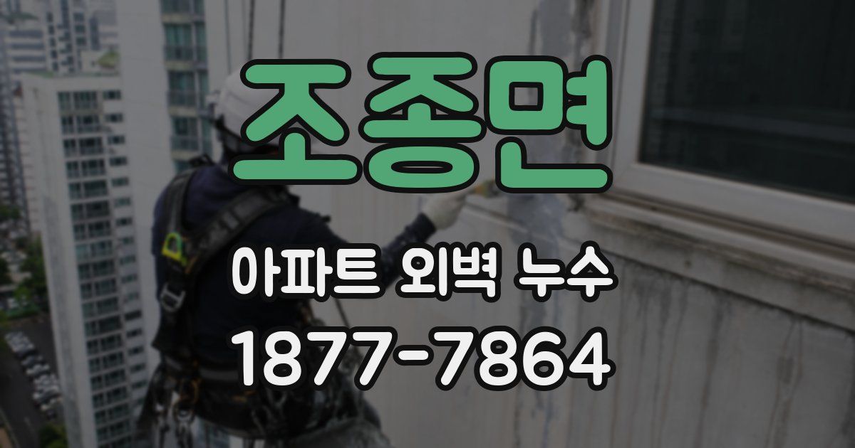 조종면 아파트 외벽 누수