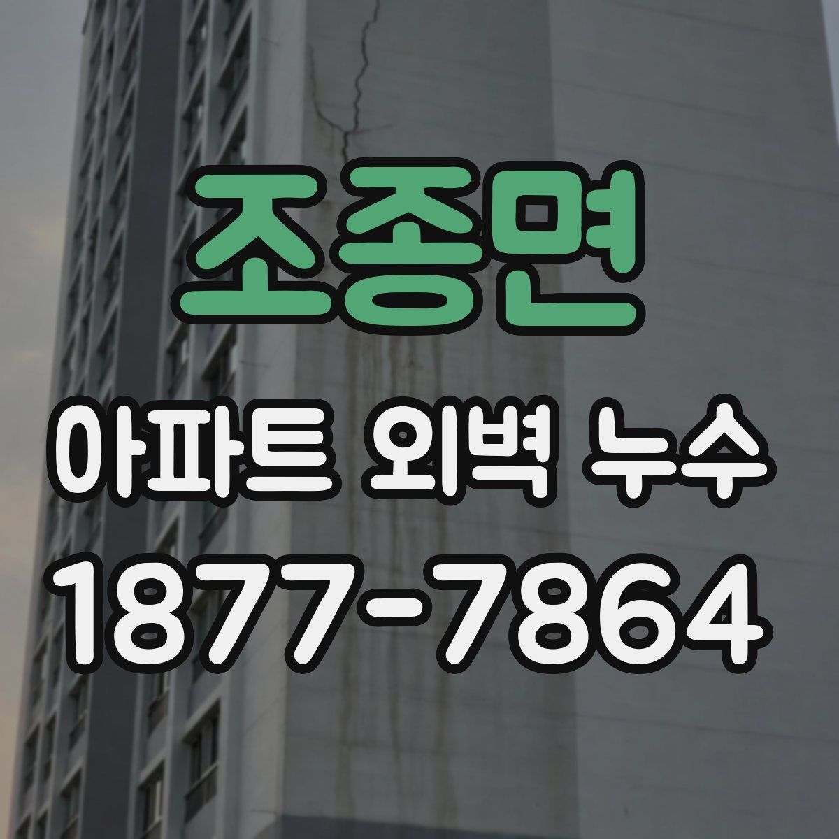 조종면 아파트 외벽 누수