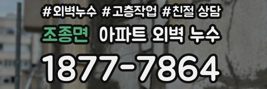 조종면 아파트 외벽 누수