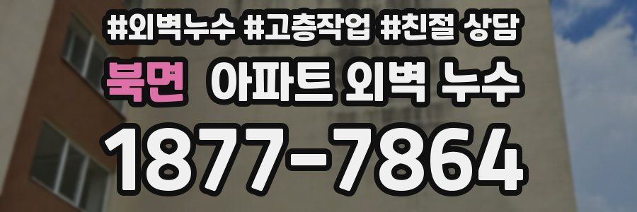 북면 아파트 외벽 누수