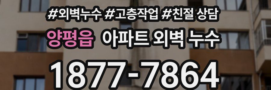 양평읍 아파트 외벽 누수