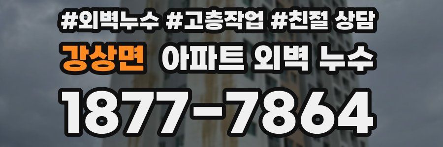 강상면 아파트 외벽 누수