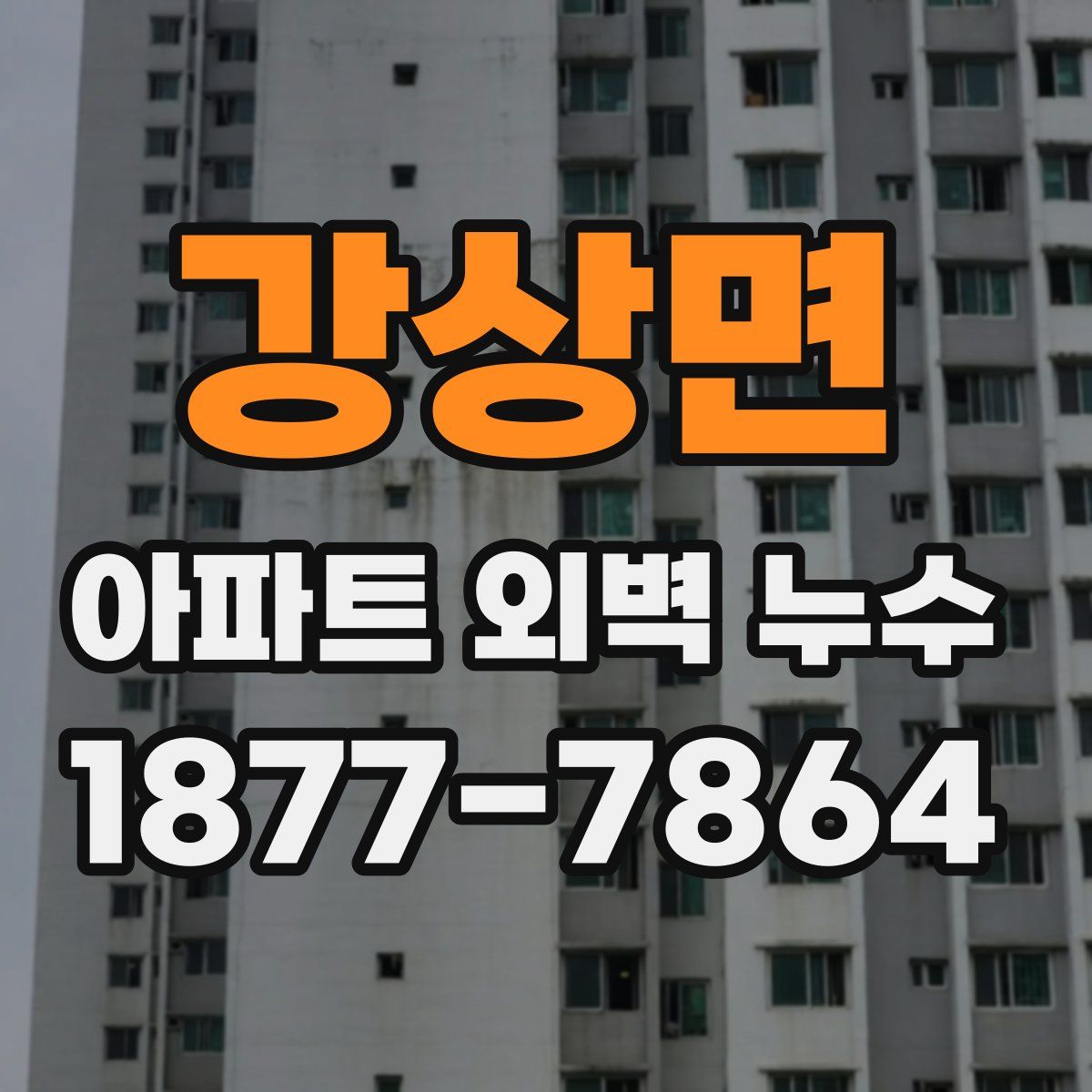 강상면 아파트 외벽 누수