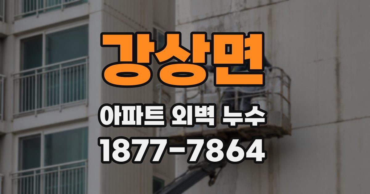 강상면 아파트 외벽 누수