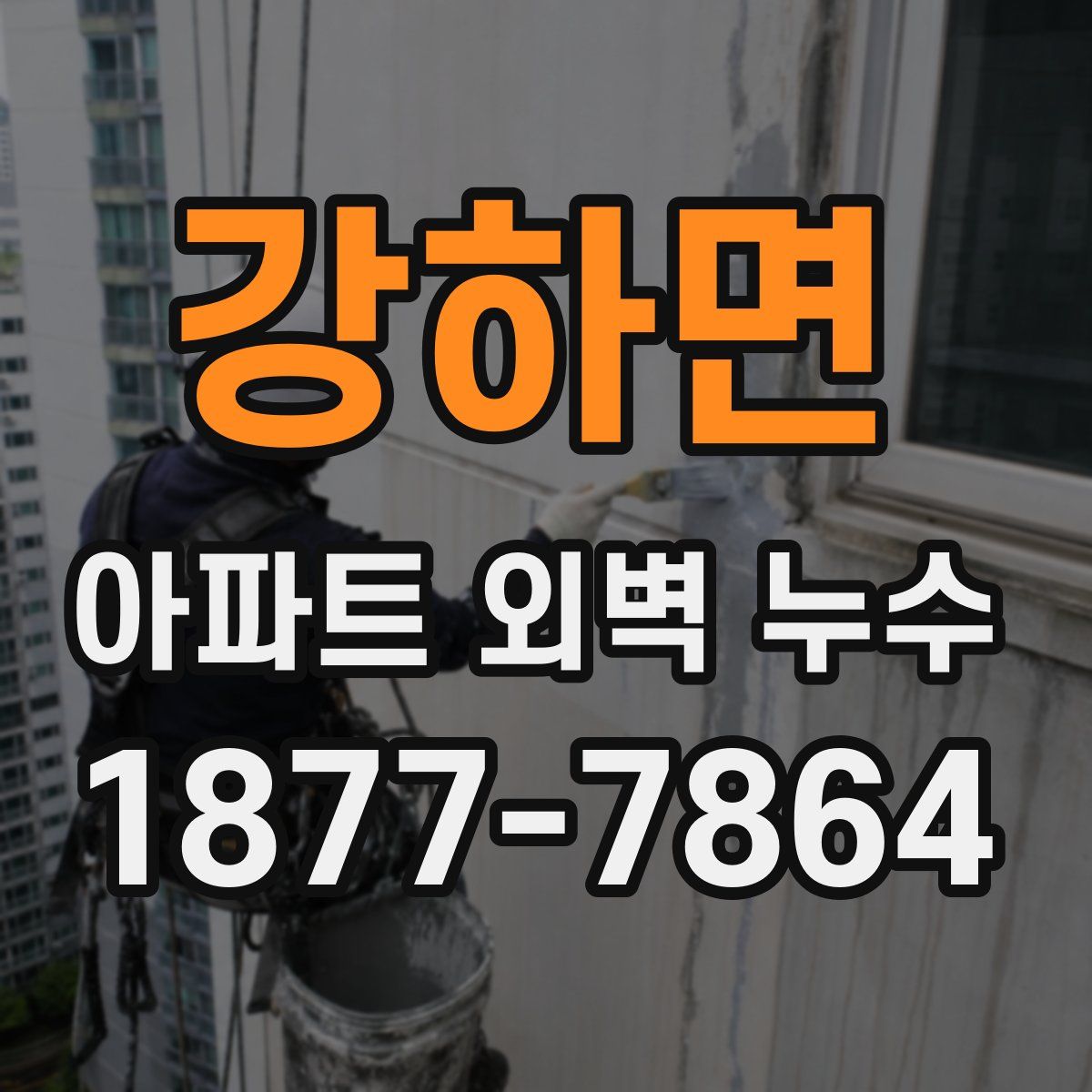강하면 아파트 외벽 누수
