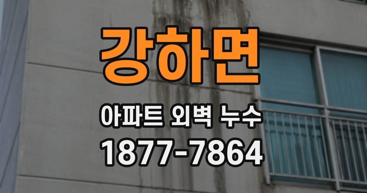 강하면 아파트 외벽 누수