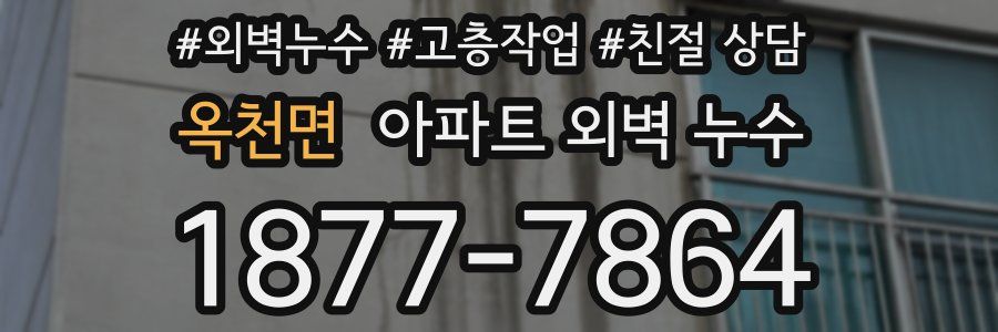 옥천면 아파트 외벽 누수