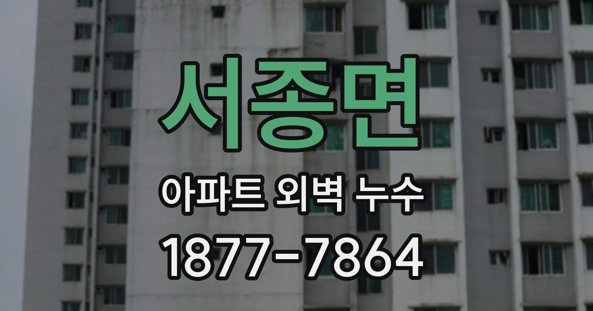 서종면 아파트 외벽 누수