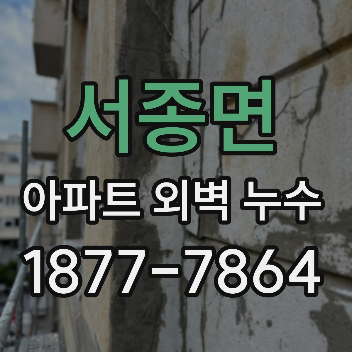 서종면 아파트 외벽 누수