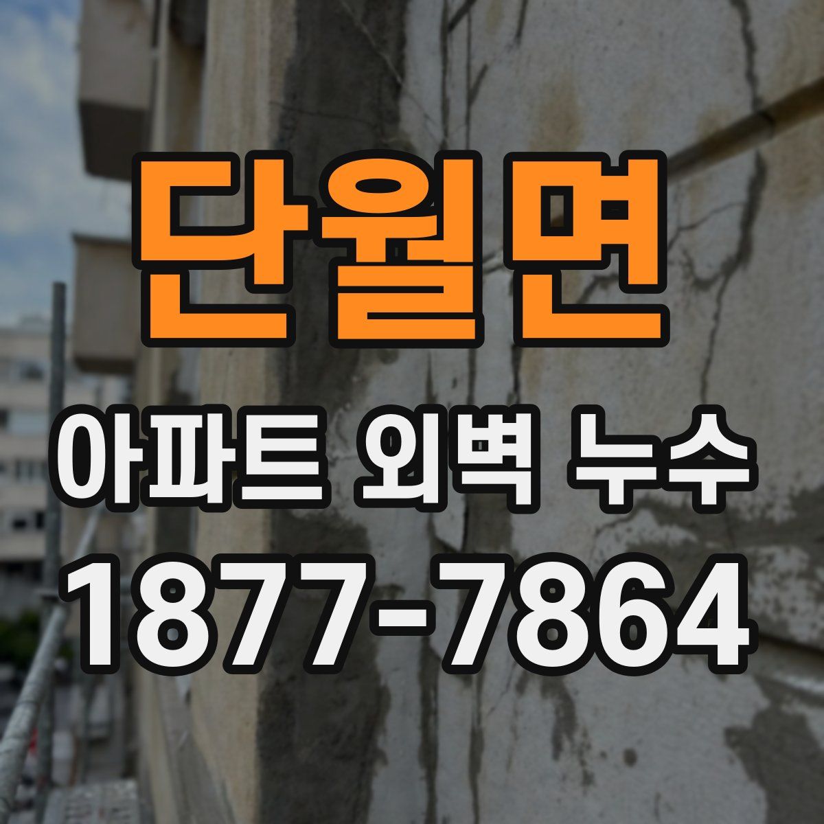 단월면 아파트 외벽 누수