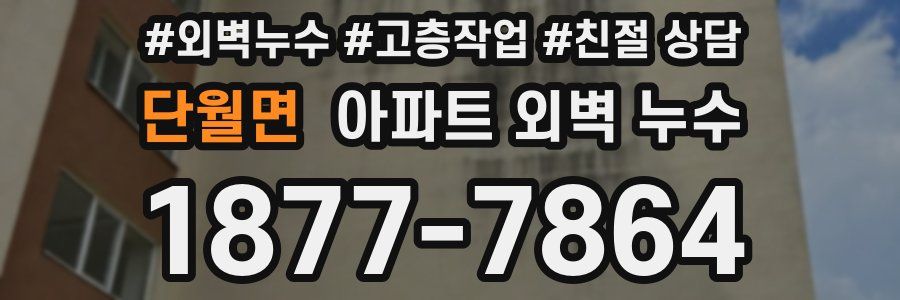 단월면 아파트 외벽 누수