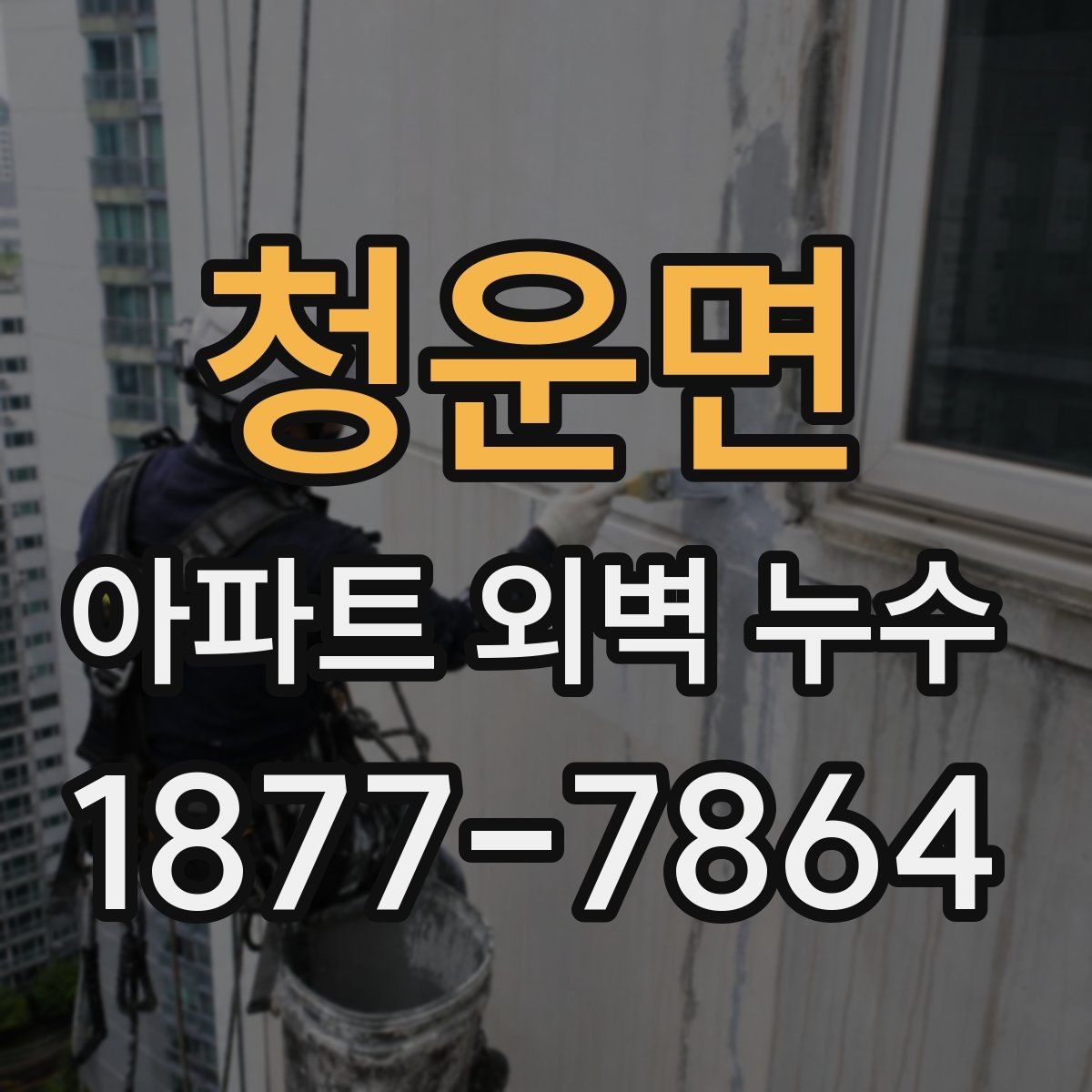 청운면 아파트 외벽 누수 발생 위치별 점검 방법