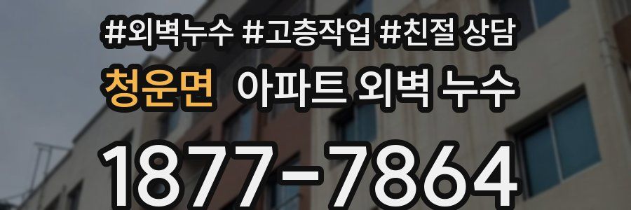 청운면 아파트 외벽 누수