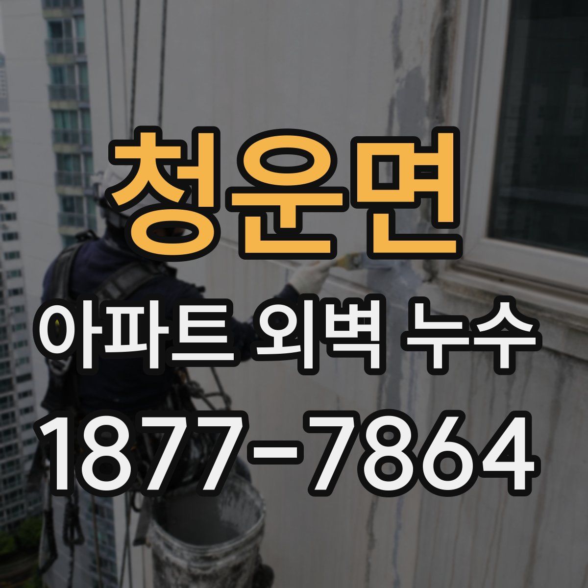 청운면 아파트 외벽 누수
