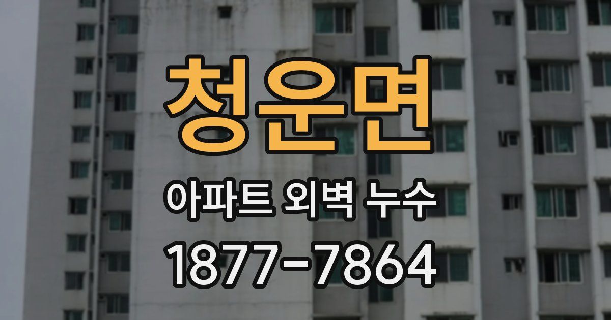 청운면 아파트 외벽 누수