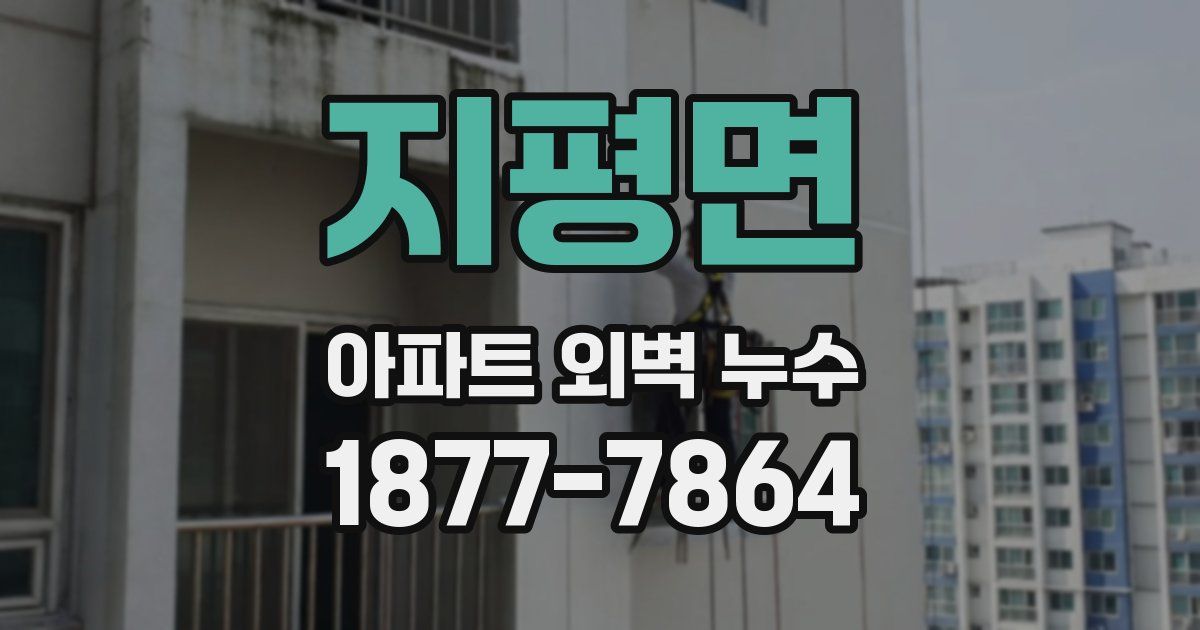 지평면 아파트 외벽 누수