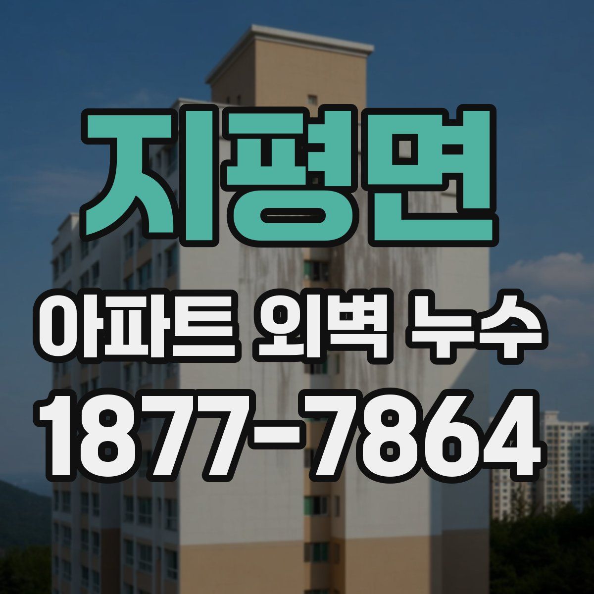 지평면 아파트 외벽 누수