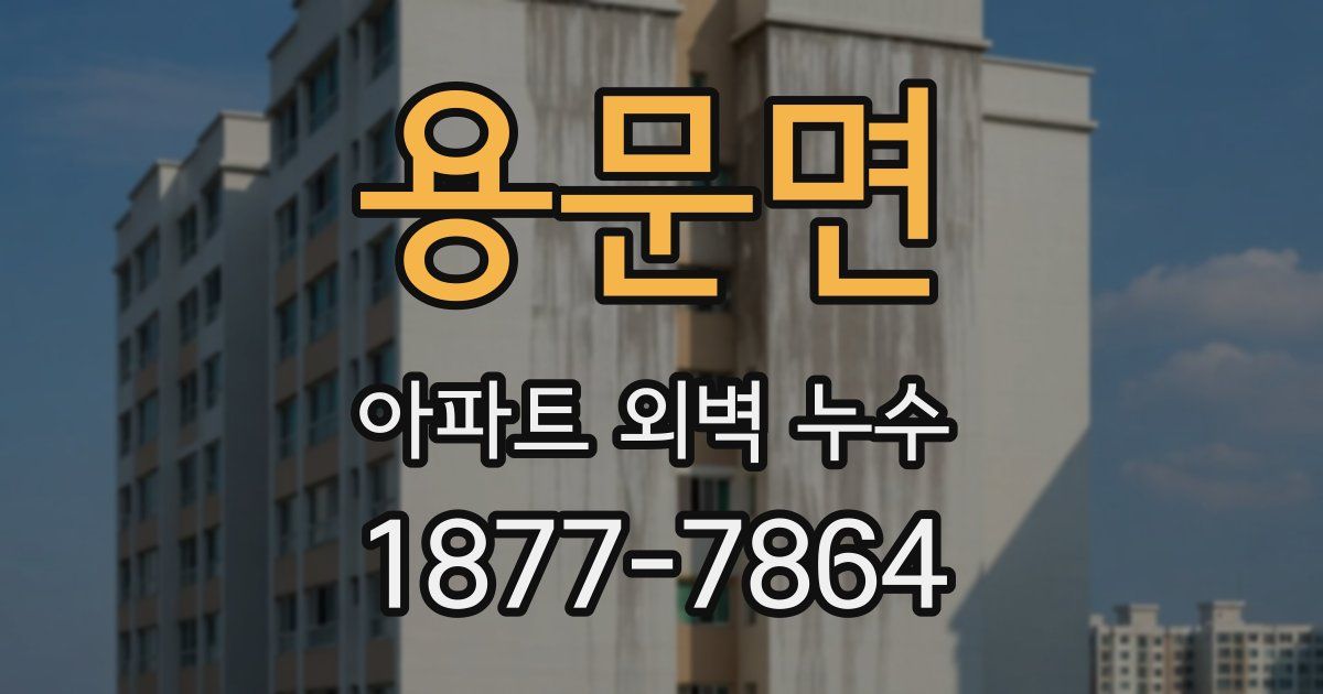 용문면 아파트 외벽 누수