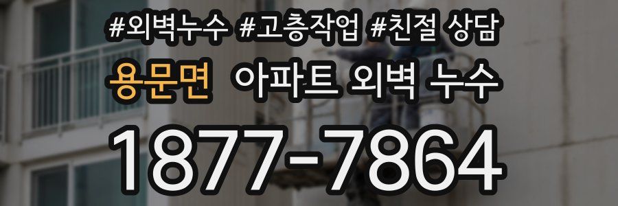 용문면 아파트 외벽 누수
