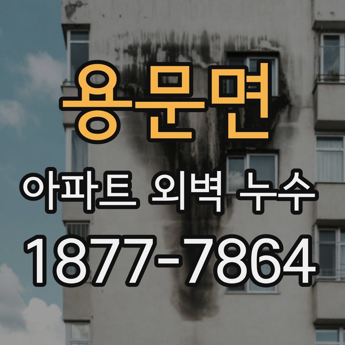 용문면 아파트 외벽 누수