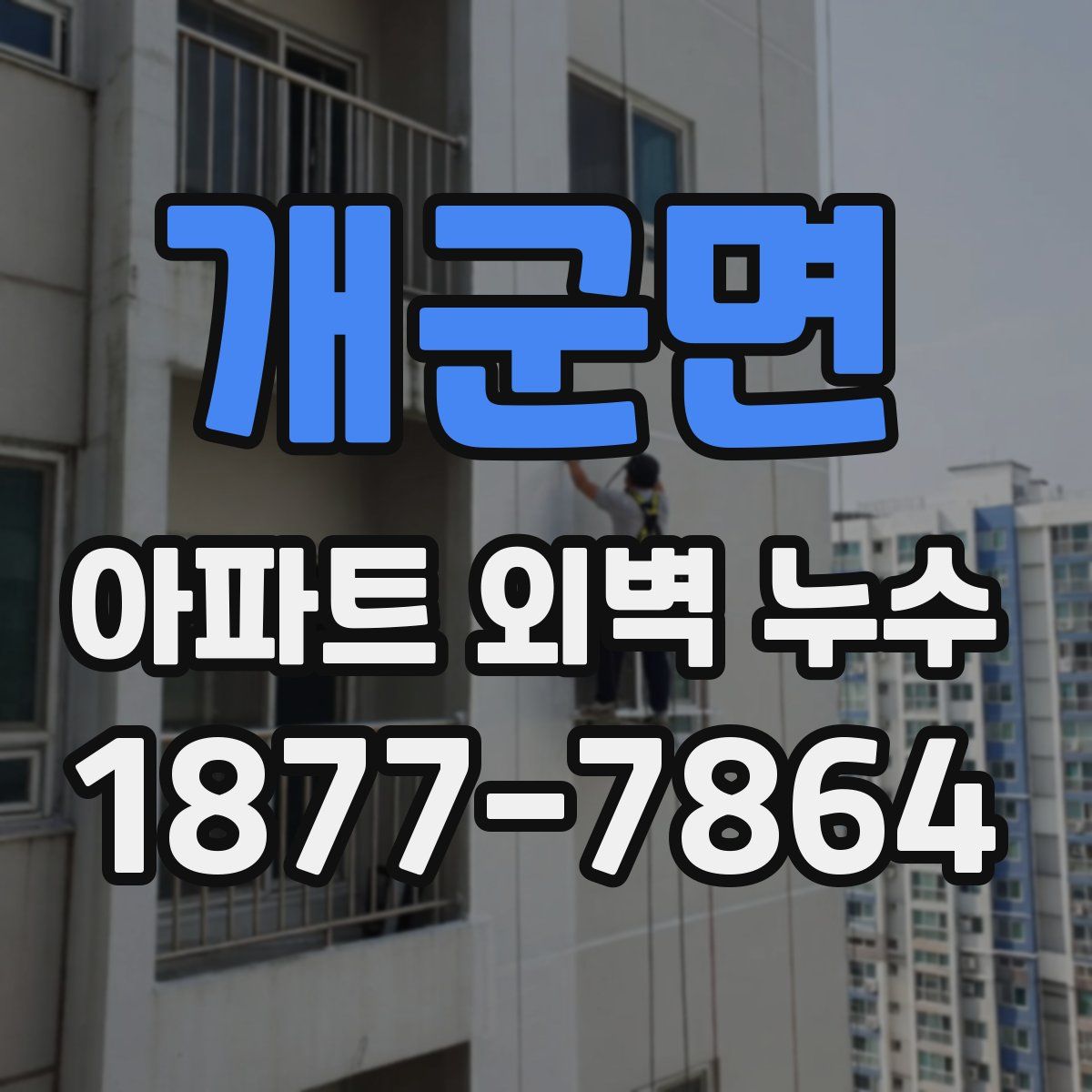개군면 아파트 외벽 누수