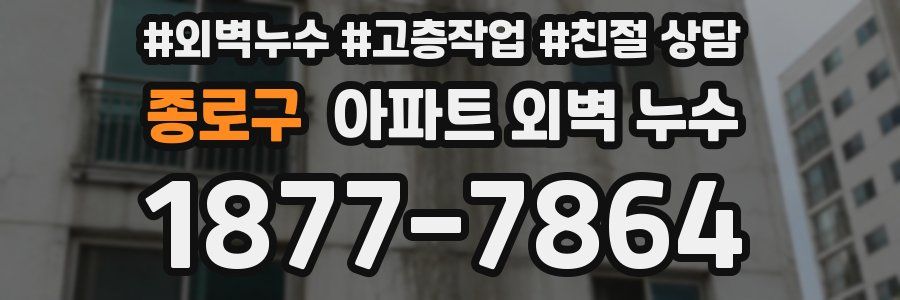 종로구 아파트 외벽 누수