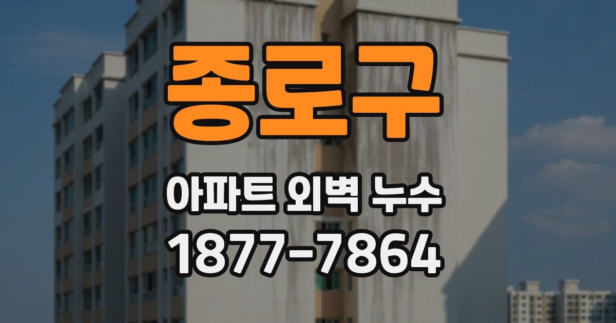 종로구 아파트 외벽 누수