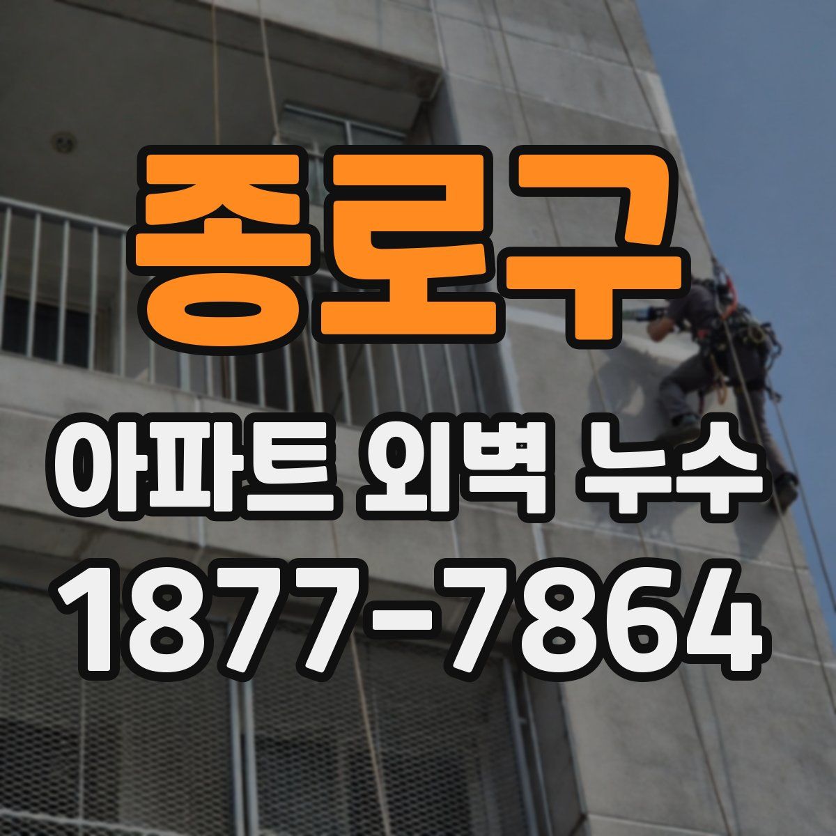 종로구 아파트 외벽 누수