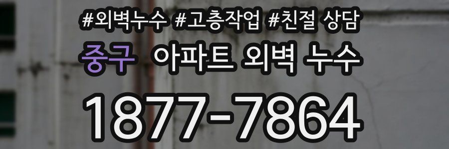 중구 아파트 외벽 누수