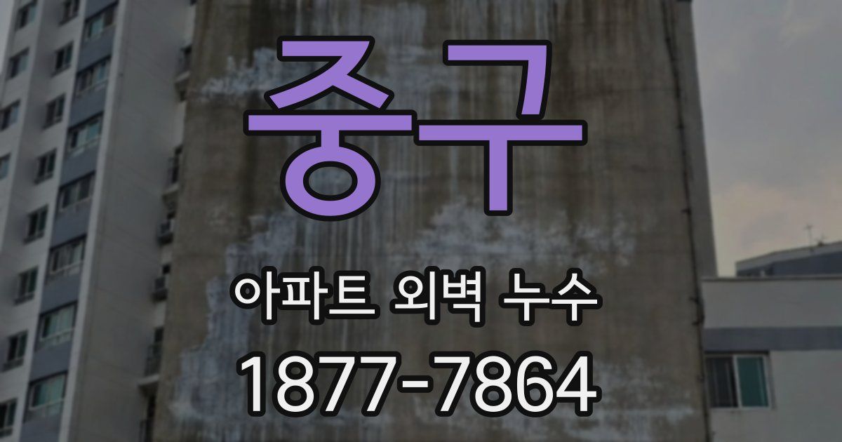 중구 아파트 외벽 누수
