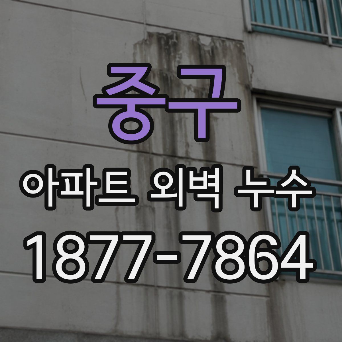 중구 아파트 외벽 누수