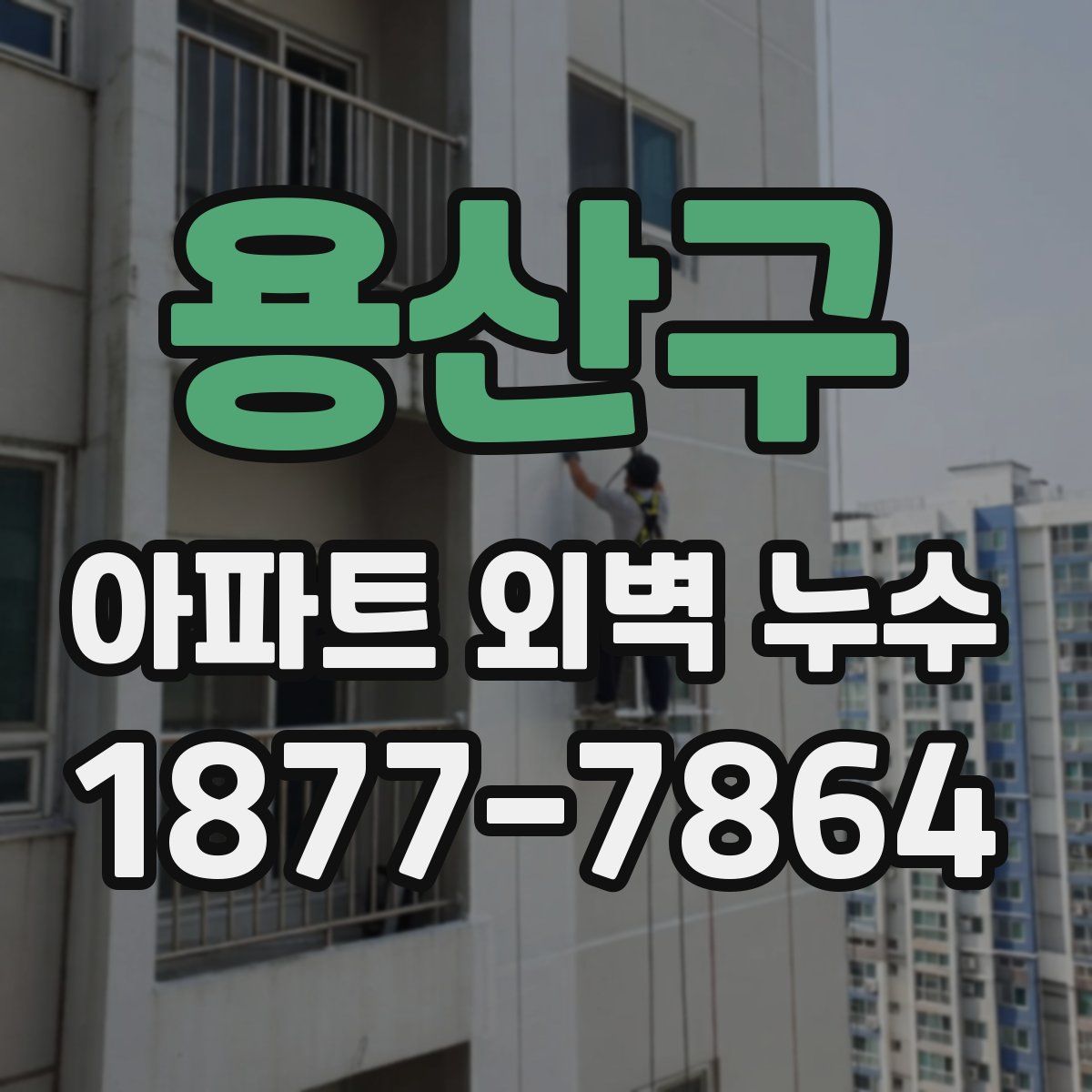용산구 아파트 외벽 누수