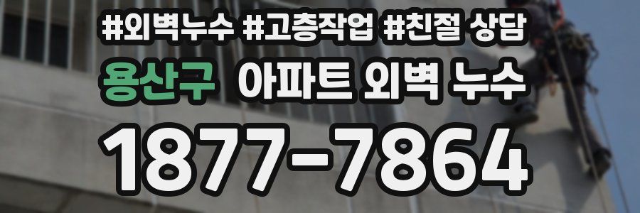 용산구 아파트 외벽 누수