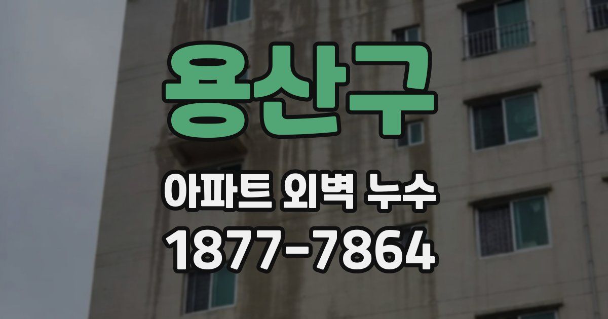 용산구 아파트 외벽 누수